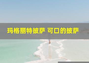 玛格丽特披萨 可口的披萨